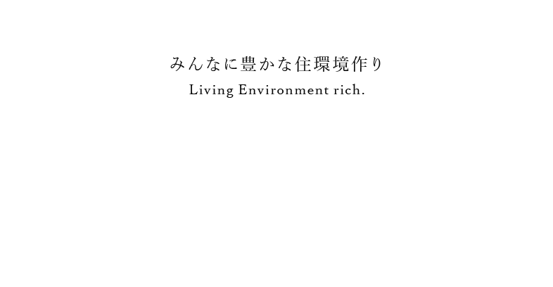 みんなに豊かな住環境作り